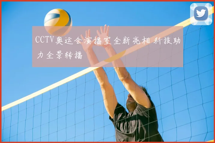 CCTV奥运会演播室全新亮相 科技助力全景转播
