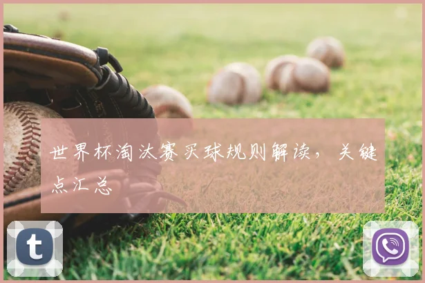 世界杯淘汰赛买球规则解读,关键点汇总