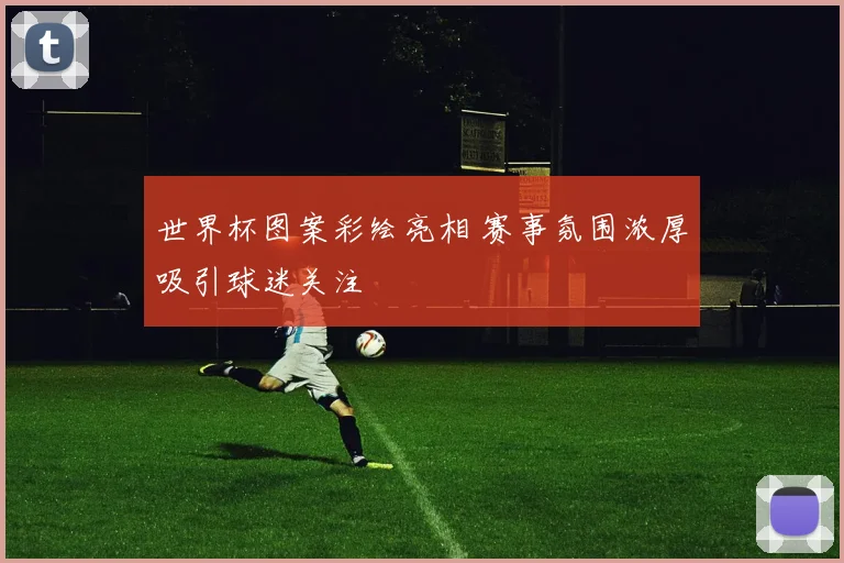 世界杯图案彩绘亮相 赛事氛围浓厚吸引球迷关注
