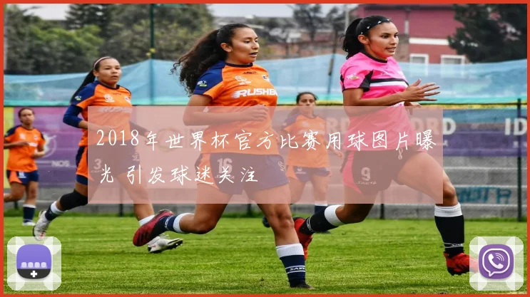 2018年世界杯官方比赛用球图片曝光 引发球迷关注