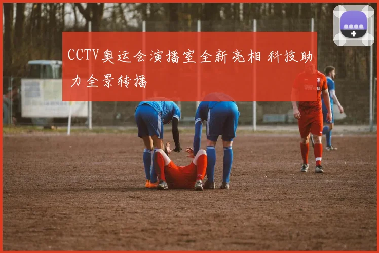 CCTV奥运会演播室全新亮相 科技助力全景转播