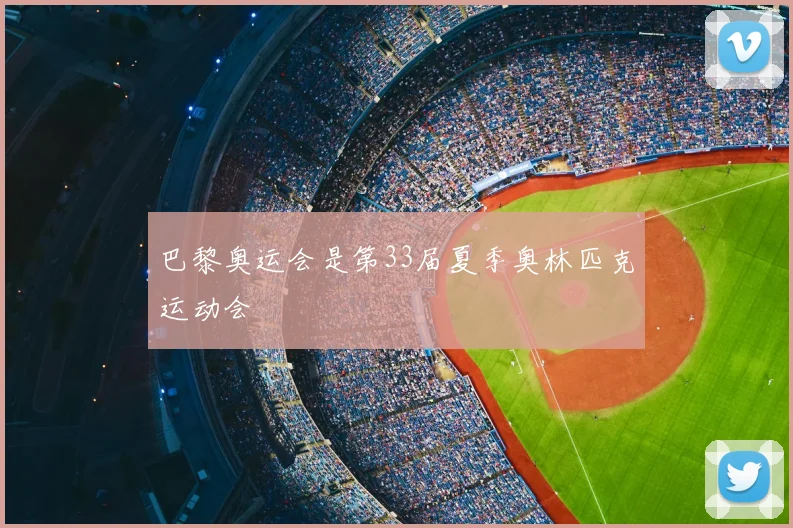 巴黎奥运会是第33届夏季奥林匹克运动会