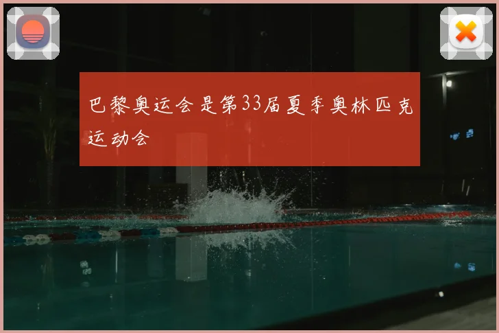 巴黎奥运会是第33届夏季奥林匹克运动会