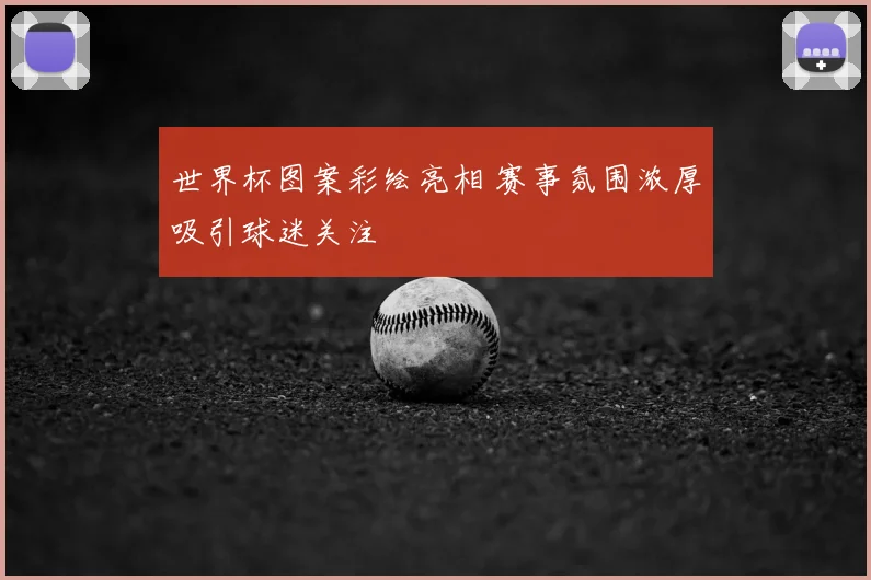 世界杯图案彩绘亮相 赛事氛围浓厚吸引球迷关注
