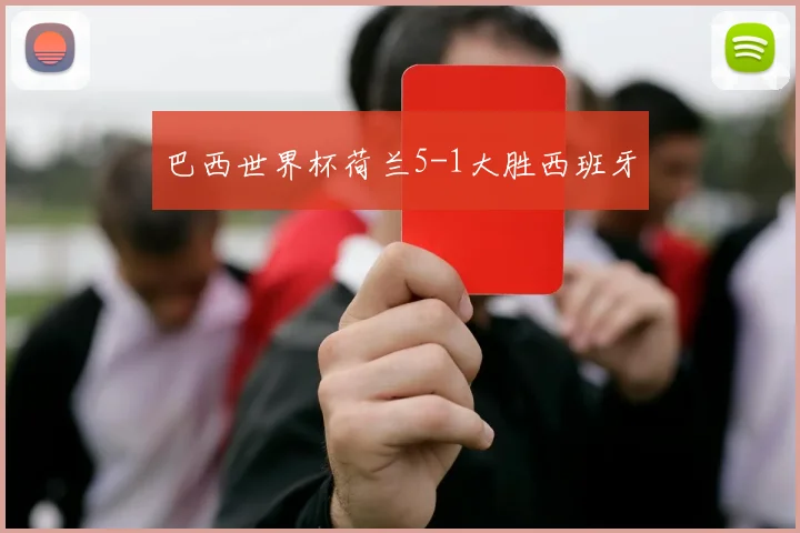 巴西世界杯荷兰5-1大胜西班牙